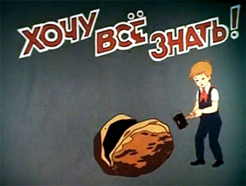 Hochu vse znat2
