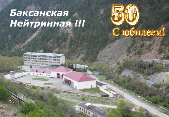 baksan neutrino 50years